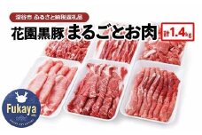 花園黒豚まるごとお肉　【11218-0605】