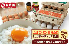 ＜3か月定期便＞愛鶏園　和も洋も楽しめる「愛たまご」堪能セット 　【11218-0036】