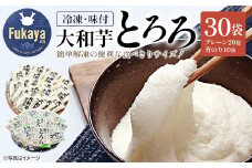 冷凍大和芋とろろパック　プレーン20パック・青のり10パック／計30パック　【11218-0367】