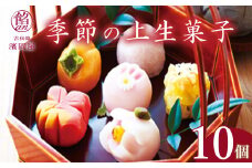 季節の上生菓子10個セット　【11218-0110】
