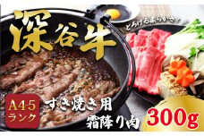 A4A5ランクの深谷牛すき焼き用　国産牛肉　霜降り肉　【11218-0050】