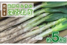 澁澤さんちの泥付き深谷ねぎ 約5kg　【11218-0187】