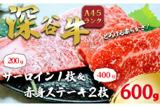 A5・A4ランク深谷牛　国産牛肉　サーロイン＆赤身ステーキ詰合せ　【11218-0047】