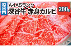 A5・A4ランク深谷牛　国産牛肉　赤身カルビ　【11218-0048】