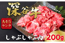 A4・A5ランク深谷牛　国産牛肉　しゃぶしゃぶ肉　【11218-0049】