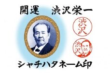 【一万円札発行記念】開運　渋沢栄一　シャチハタネーム印　【11218-0101】