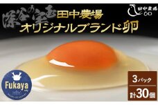 田中農場の卵「深谷の宝玉」10個入2パック＜1パック割れ保証付き＞　【11218-0051】