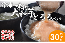 冷凍味付大和芋とろろパック　【11218-0369】