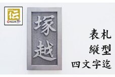 手彫りオリジナル表札【縦型】鬼瓦師謹製『武州深谷』　【11218-0206】