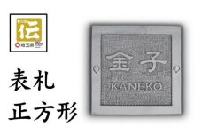 手彫りオリジナル表札【正方形】鬼瓦師謹製『武州深谷』　【11218-0202】