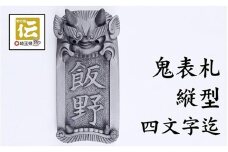 オリジナル鬼面表札【縦型】鬼瓦師謹製『武州深谷』　【11218-0204】