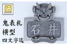 オリジナル鬼面表札【横型】鬼瓦師謹製『武州深谷』　【11218-0203】