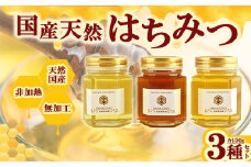 国産天然蜂蜜150g×3種詰合せ　【11218-0014】