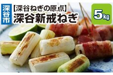 【深谷ねぎの原点】深谷新戒ねぎ　【11218-0238】