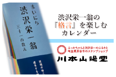 【一万円札発行記念】まいにち渋沢栄一翁三十一の教え日めくりカレンダー　【11218-0266】