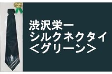 【一万円札発行記念】渋沢栄一シルクネクタイ＜グリーン＞　【11218-0269】