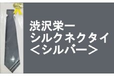 【一万円札発行記念】渋沢栄一シルクネクタイ＜シルバー＞　【11218-0269】