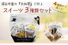 深谷市産の大和芋で作るスイーツ3種セット　【11218-0265】