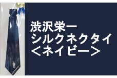【一万円札発行記念】渋沢栄一シルクネクタイ＜ネイビー＞　【11218-0269】