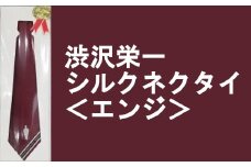 【一万円札発行記念】渋沢栄一シルクネクタイ＜エンジ＞【11218-0269】