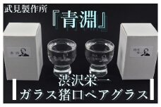 【一万円札発行記念】渋沢栄一ガラス猪口ペアグラス　【11218-0281】