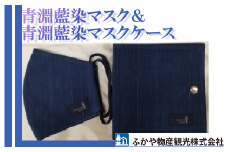 【一万円札発行記念】青淵藍染マスク＆青淵藍染マスクケース（大）セット　【11218-0273】