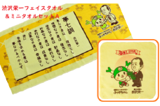 【一万円札発行記念】渋沢栄一 フェイス＆ミニタオルセットA　【11218-0274】