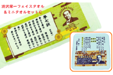 【一万円札発行記念】渋沢栄一 フェイス＆ミニタオルセットC　【11218-0276】