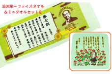 【一万円札発行記念】渋沢栄一 フェイス＆ミニタオルセットE　【11218-0278】