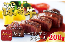 A4・A5ランク深谷牛　シャトーブリアンステーキ　200g　【11218-0326】