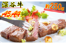 A4・A5ランク深谷牛　国産牛肉　ロースステーキ　250g　【11218-0327】