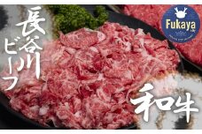 【 武州和牛 】 長谷川ビーフ  （ 埼玉県 深谷市 牛 ）　国産牛肉　切り落とし （ カタ ・ バラ ）400ｇ 和牛　しゃぶしゃぶ　すき焼き　【11218-0354】
