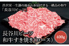 【 武州和牛 】 長谷川ビーフ  （ 埼玉県 深谷市 牛 ）　国産牛肉　すき焼き用 （ ロース ）400ｇ 和牛【11218-0356】