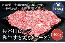 【 武州和牛 】 長谷川ビーフ  （ 埼玉県 深谷市 牛 ）　国産牛肉　すき焼き用 （ ロース ）400ｇ 和牛【11218-0356】