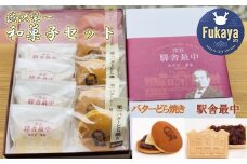 【一万円札発行記念】渋沢栄一　バターどら焼き＆駅舎最中セット　【11218-0382】