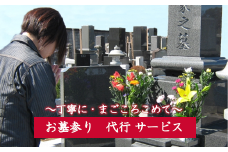 深谷市内　ふるさとのお墓参り代行　【11218-0387】