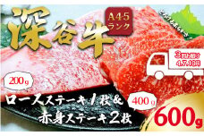 【年3回お届け】A4A5ランク深谷牛　国産牛肉　ロースステーキと赤身ステーキセット　【11218-0416】