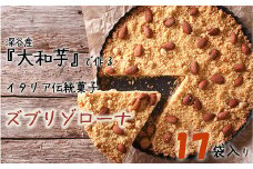 深谷市産「大和芋」で作るイタリア伝統焼き菓子ズブリゾローナ　17袋入り　【11218-0428】