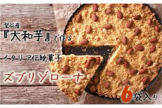 深谷市産「大和芋」で作るイタリア伝統焼き菓子ズブリゾローナ　6袋入り　【11218-0429】