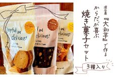 3種類焼き菓子ジップバッグ　【11218-0437】