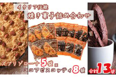 焼き菓子詰合せ　13袋　【11218-0439】