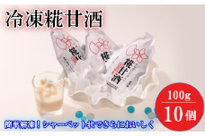 冷凍糀甘酒　100g×10個　【11218-0440】