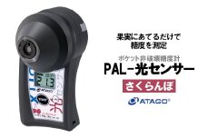 ポケット非破壊糖度計 PAL-光センサー16（さくらんぼ）　【11218-0443】