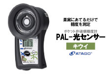 ポケット非破壊糖度計 PAL-光センサー8（キウイ）　【11218-0448】