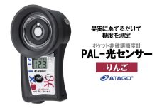 ポケット非破壊糖度計 PAL-光センサー5（りんご）　【11218-0451】