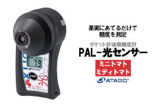 ポケット非破壊糖度計 PAL-光センサー3 MINi（ミニトマト・ミディトマト）　【11218-0445】