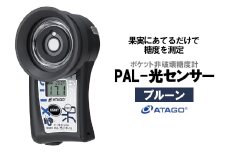 ポケット非破壊糖度計 PAL-光センサー18（プルーン）　【11218-0450】