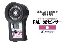 ポケット非破壊糖度計 PAL-光センサー10（桃）　【11218-0452】