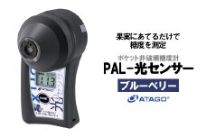 ポケット非破壊糖度計 PAL-光センサー7（ブルーベリー）　【11218-0449】