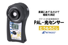 ポケット非破壊糖度計 PAL-光センサー51（とうもろこし）　【11218-0454】